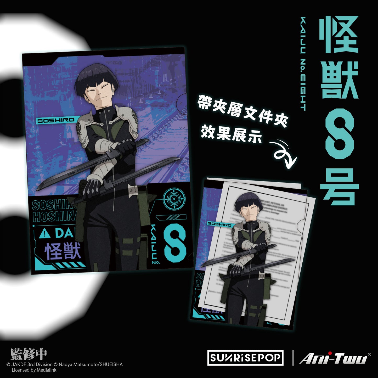 怪獸8號 - 8號文件夾